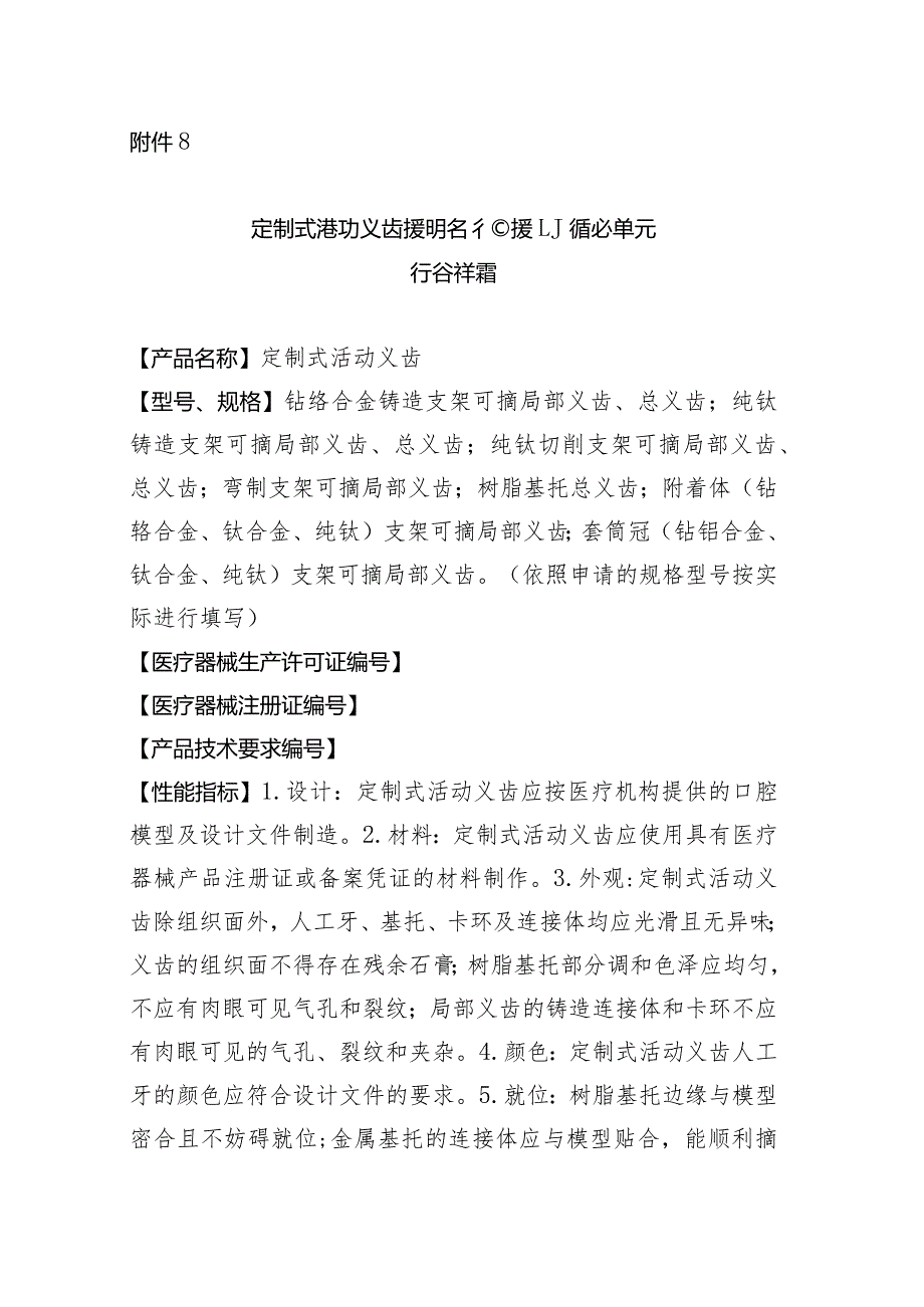 定制式活动义齿说明书和最小销售单元标签样稿.docx_第1页