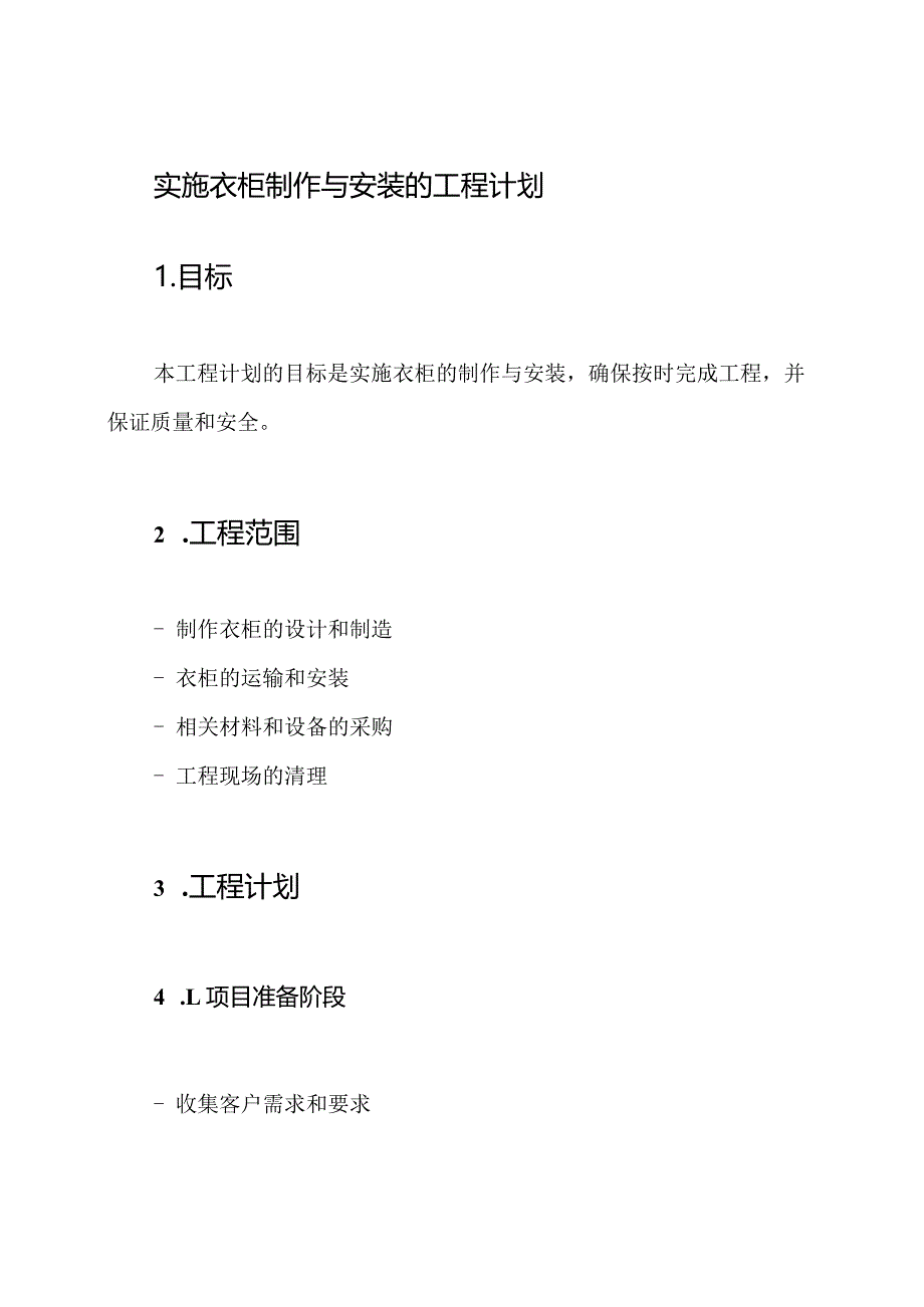 实施衣柜制作与安装的工程计划.docx_第1页