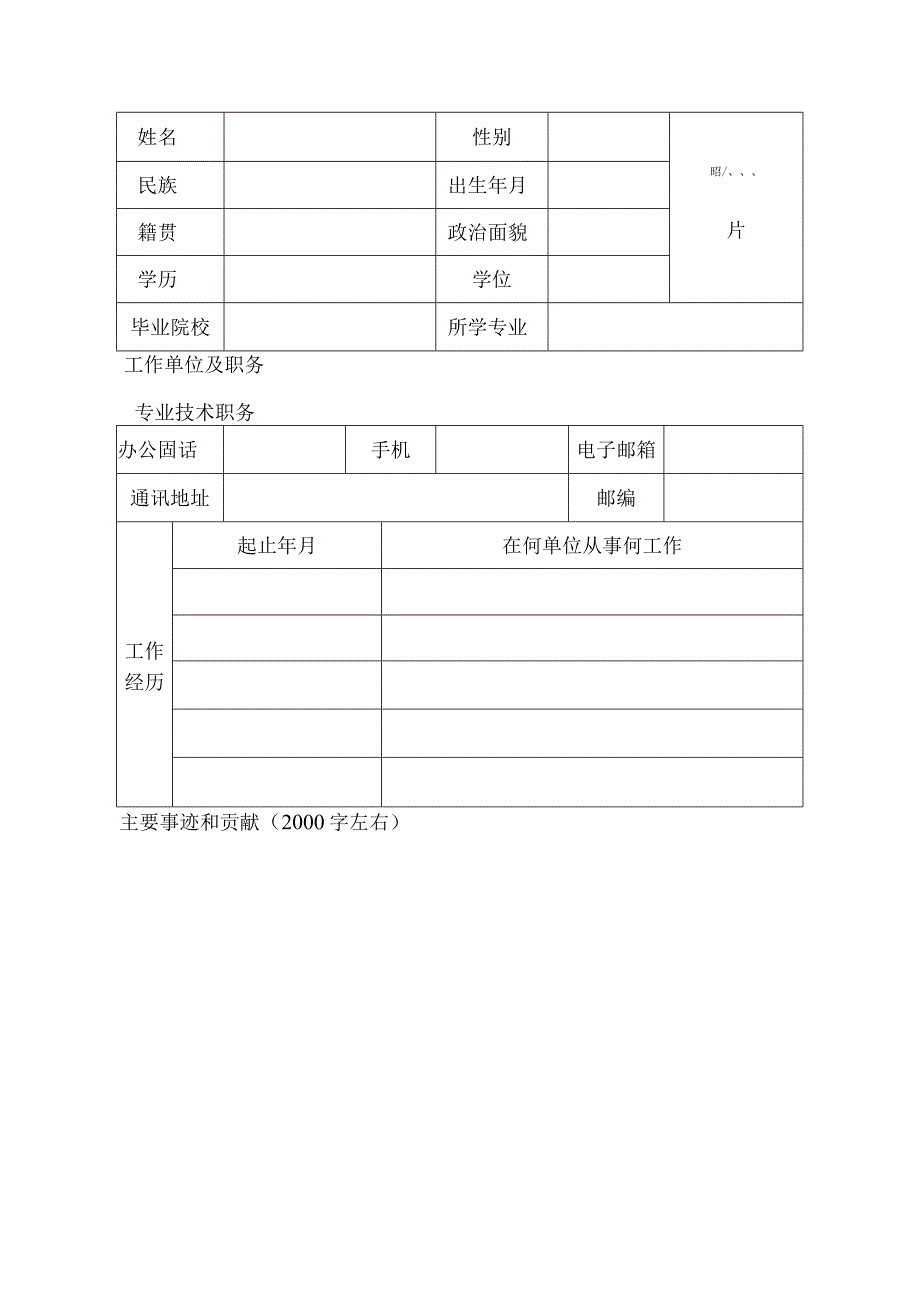 南昌市“最美科技工作者”推荐表.docx_第3页