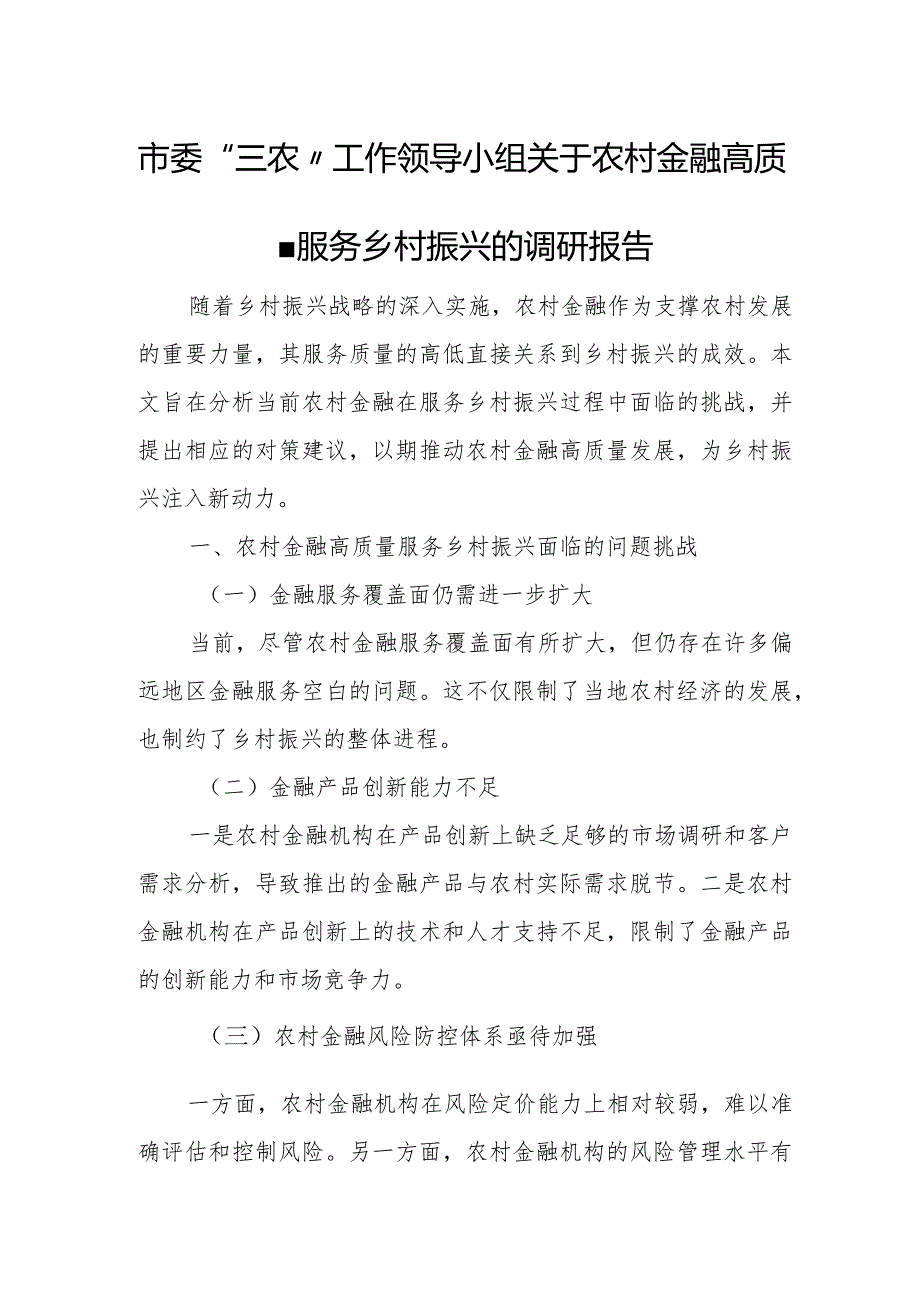 市委“三农”工作领导小组关于农村金融高质量服务乡村振兴的调研报告1.docx_第1页