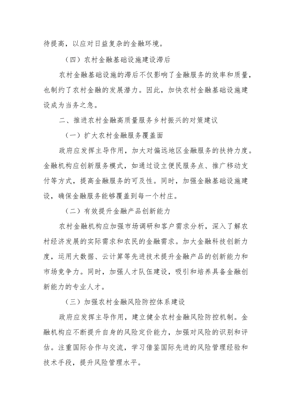 市委“三农”工作领导小组关于农村金融高质量服务乡村振兴的调研报告1.docx_第2页