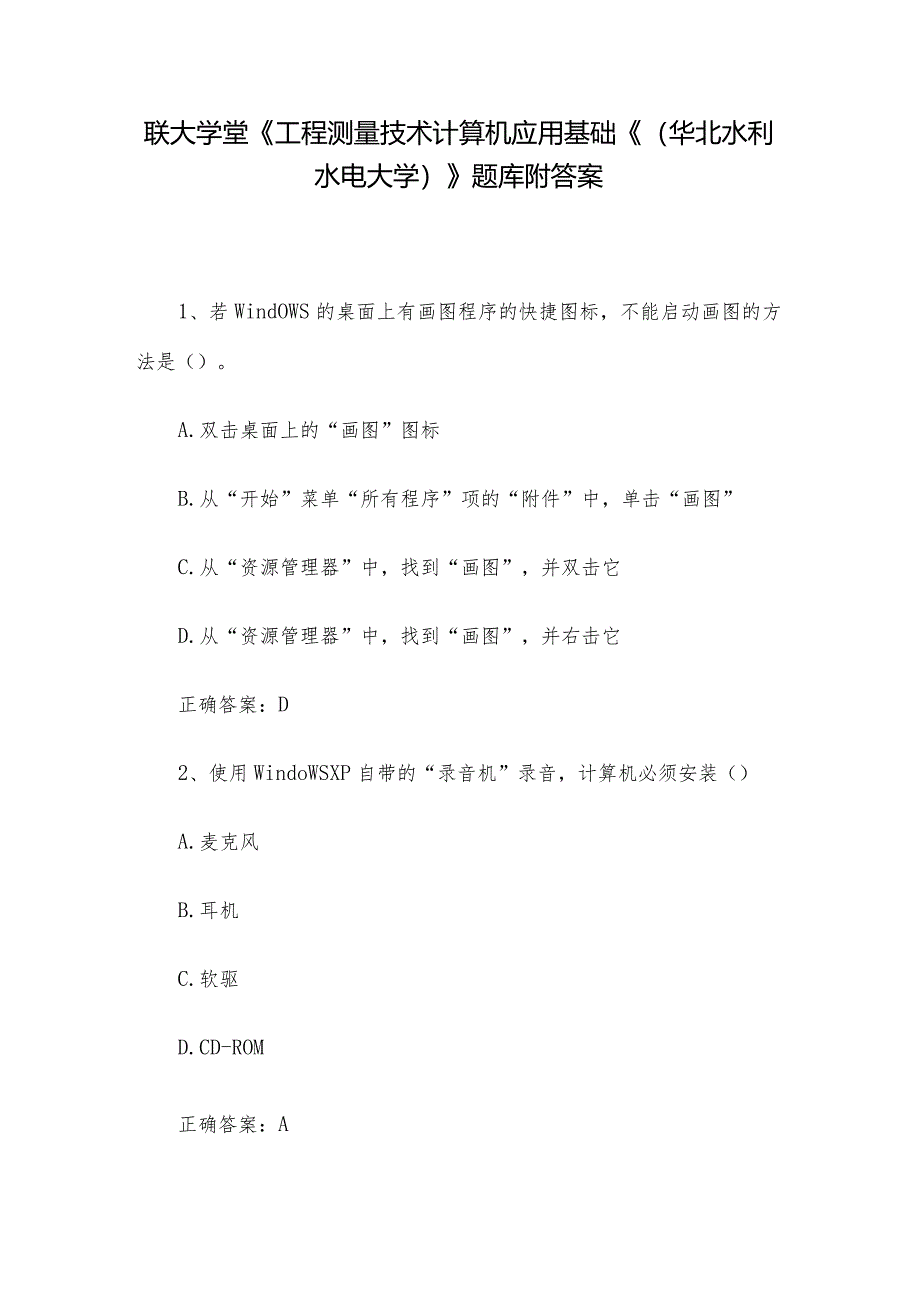 联大学堂《工程测量技术计算机应用基础《（华北水利水电大学）》题库附答案.docx_第1页