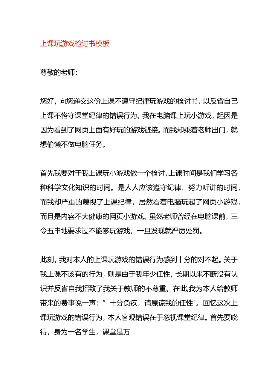 上课玩游戏检讨书模板.docx_第1页