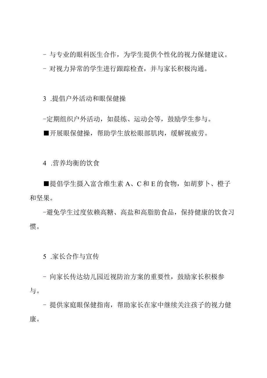 幼儿园近视防治方案.docx_第2页