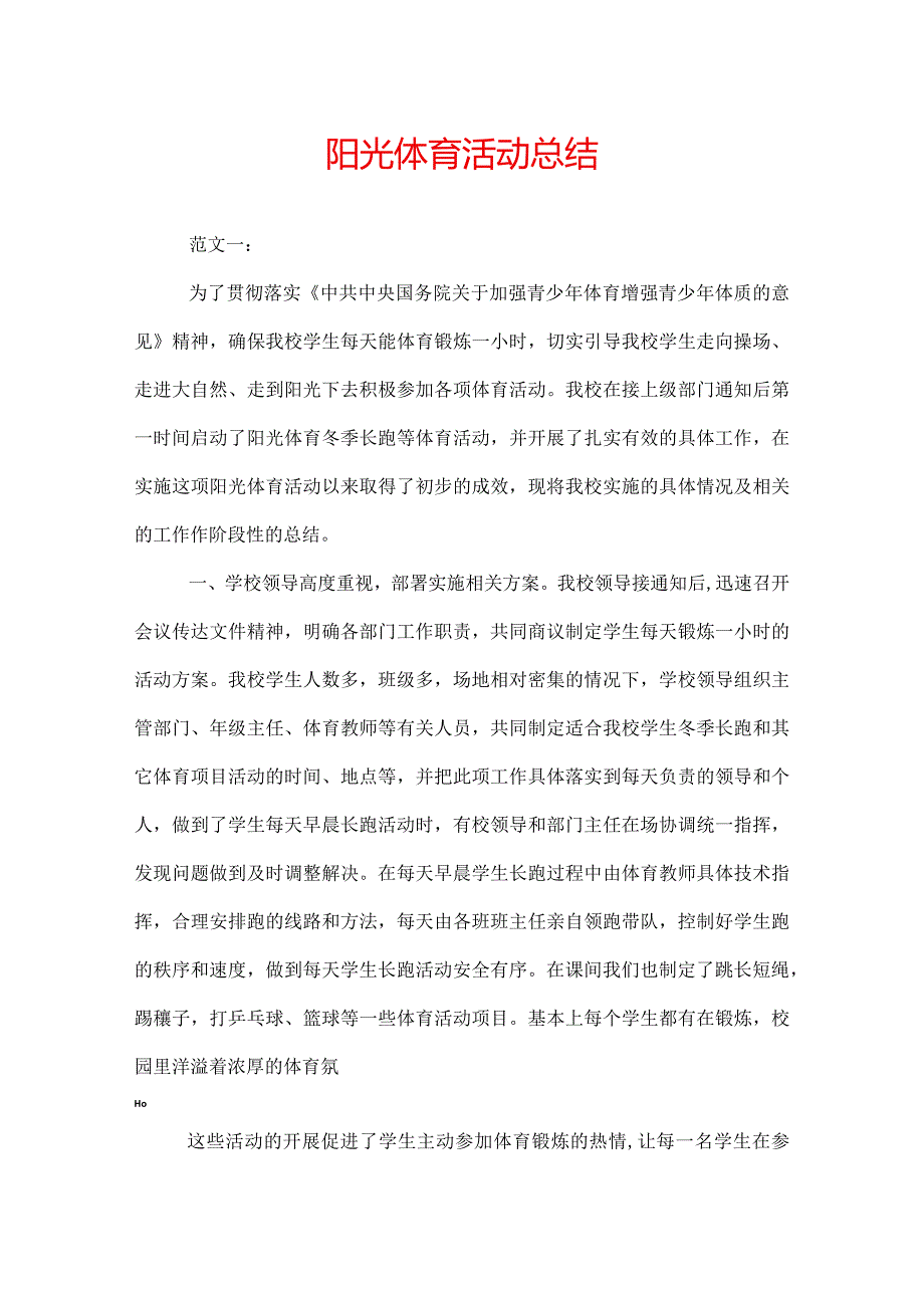 阳光体育活动总结.docx_第1页