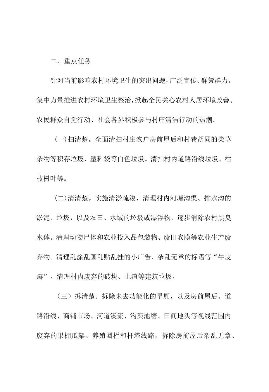 2024年村庄清洁“六清一改”行动方案.docx_第2页