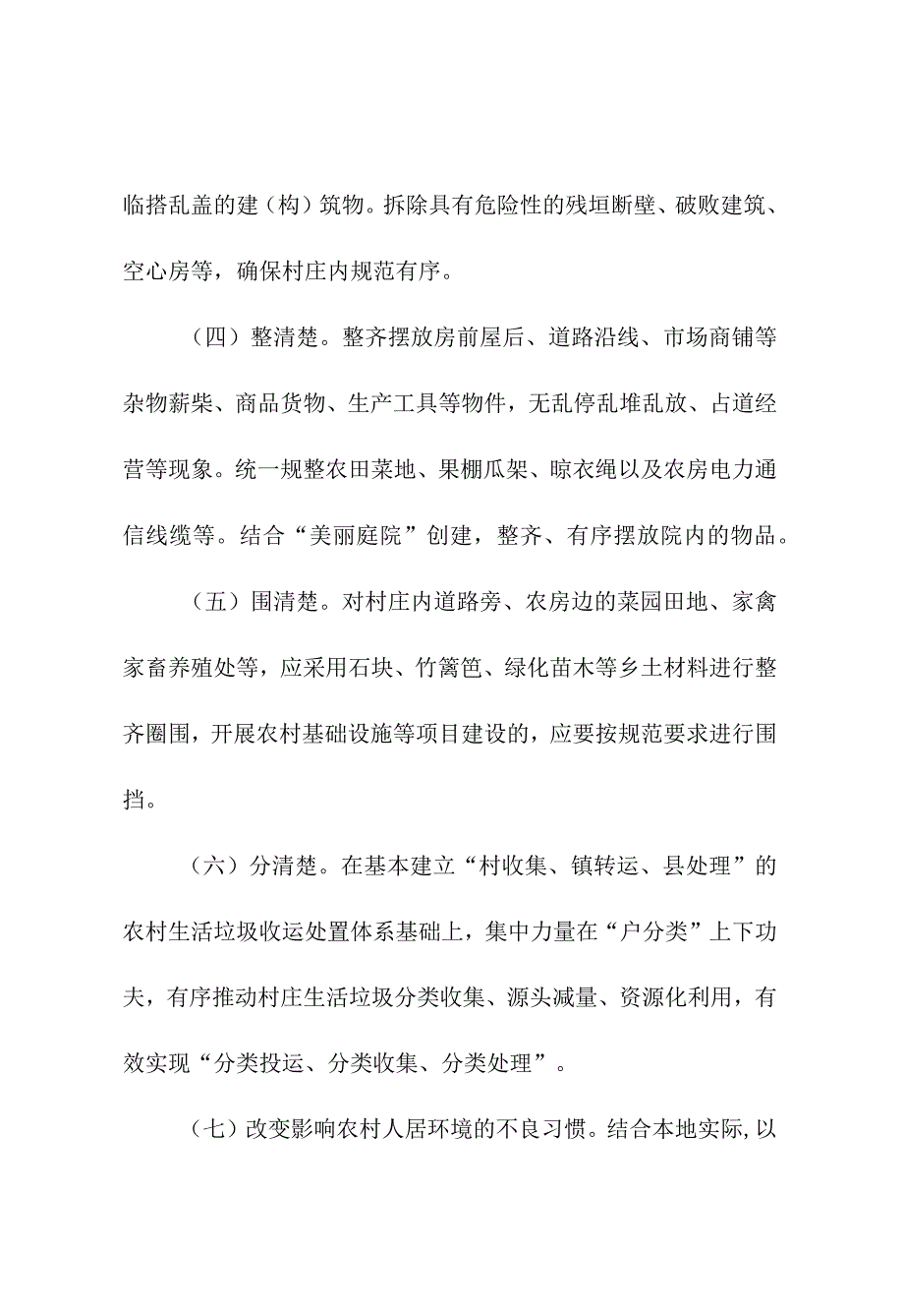 2024年村庄清洁“六清一改”行动方案.docx_第3页