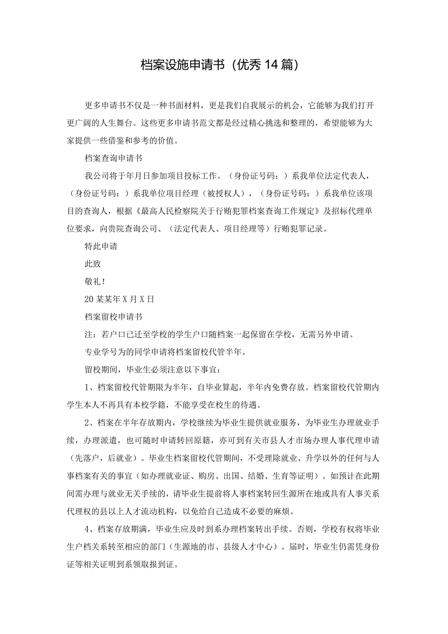 档案设施申请书（优秀14篇）.docx_第1页