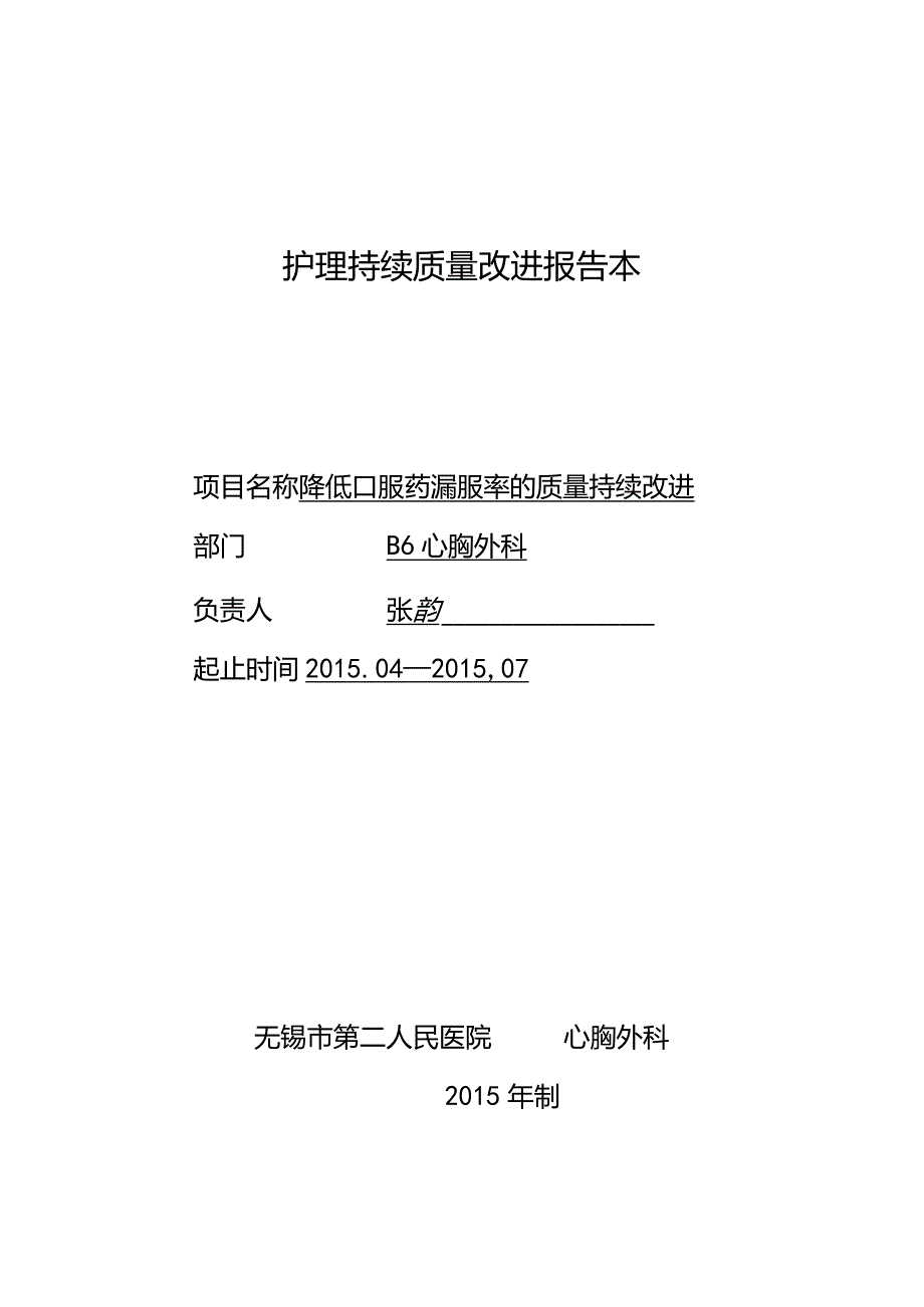 规范化口服给药-降低漏服率的护理持续质量改进报.docx_第1页