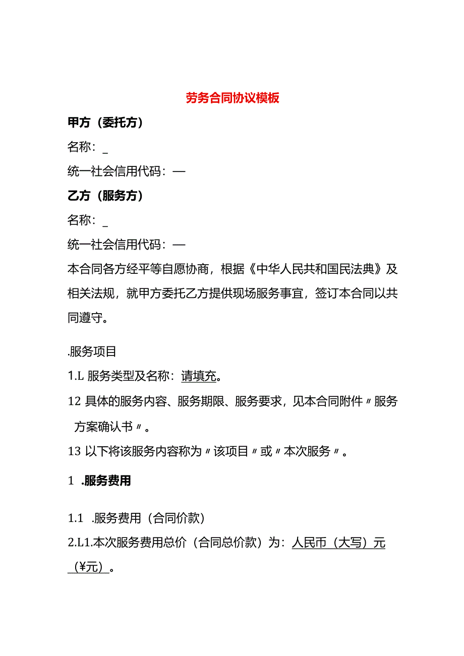 劳务合同协议模板.docx_第1页