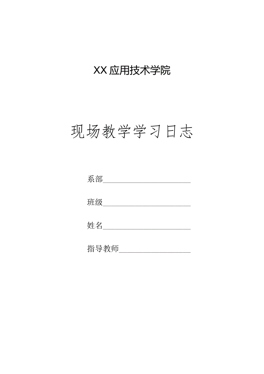 XX应用技术学院现场教学学习日志（2024年）.docx_第1页