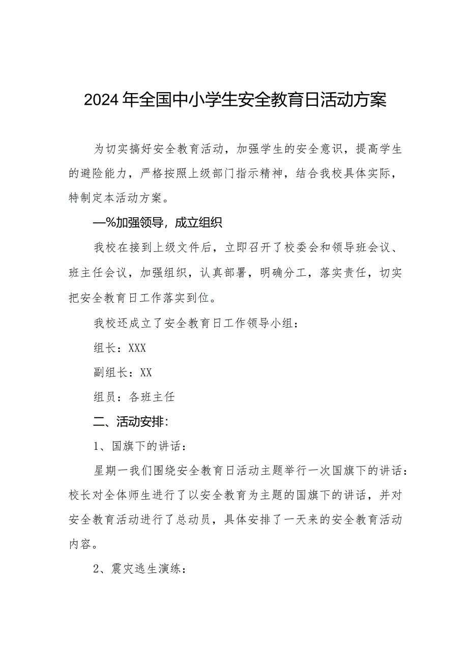 中学关于2024年全国中小学生安全教育日活动方案(14篇).docx_第1页