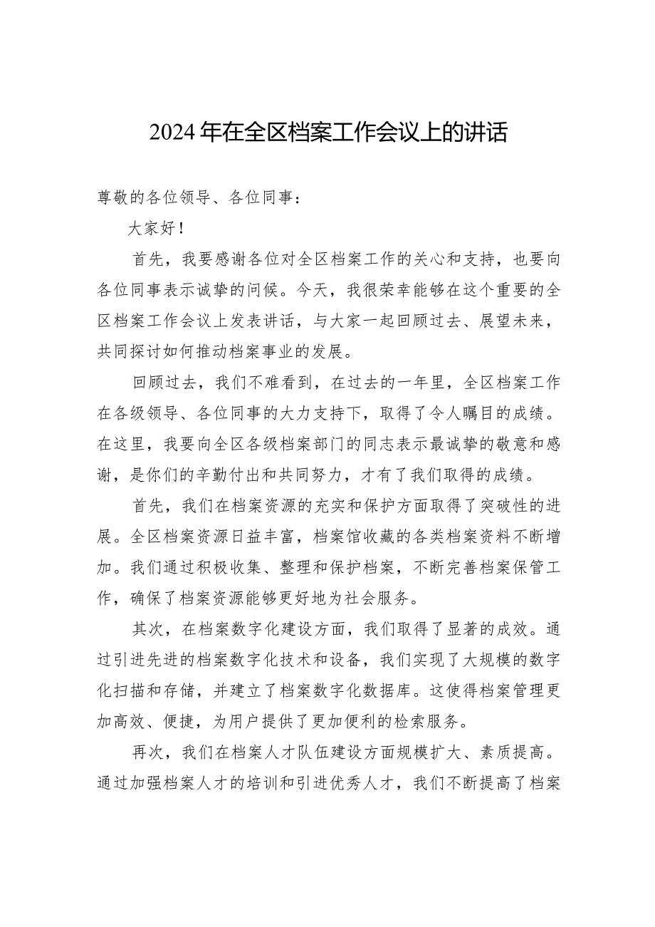 2024年在全区档案工作会议上的讲话.docx_第1页