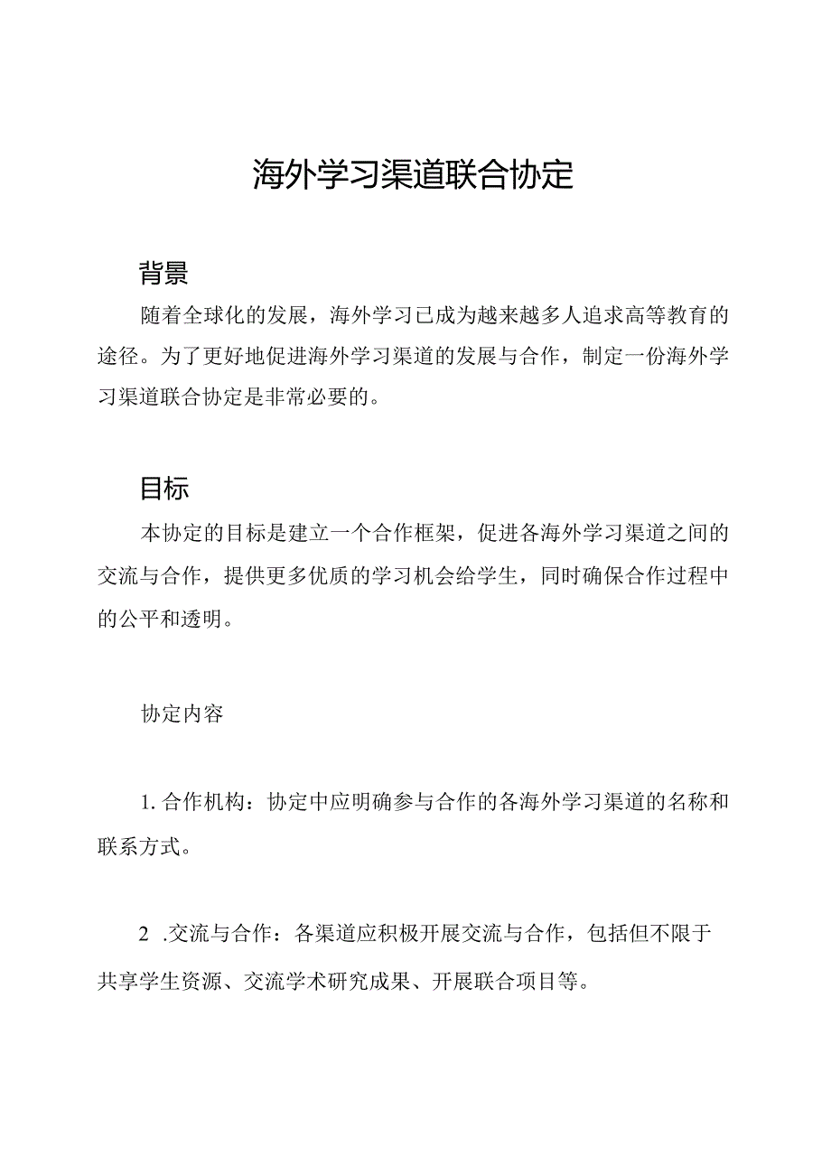 海外学习渠道联合协定.docx_第1页