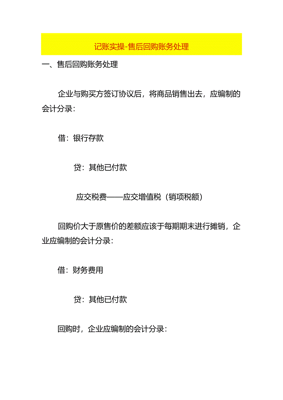 记账实操-售后回购账务处理.docx_第1页