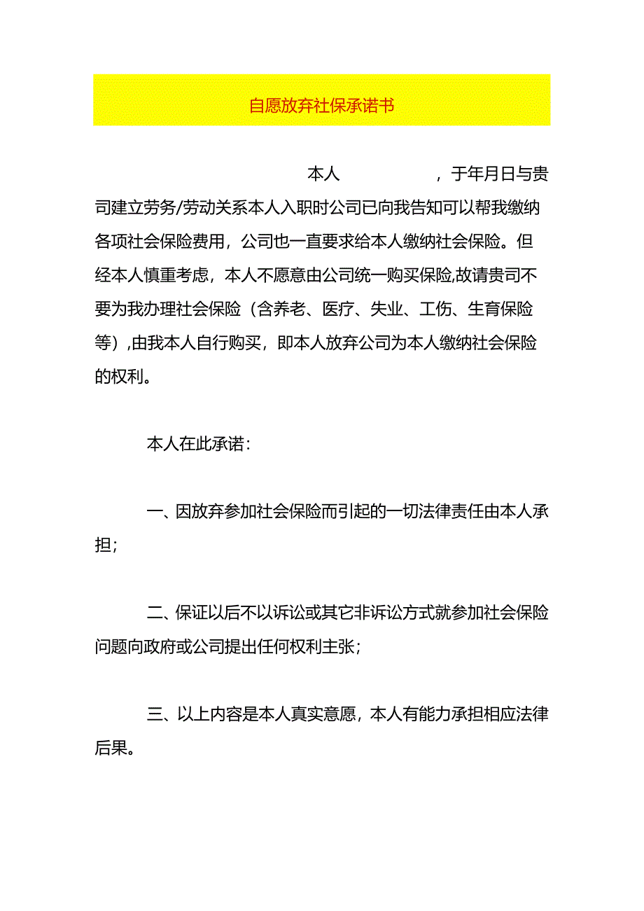 自愿放弃缴纳社保承诺书模板.docx_第1页