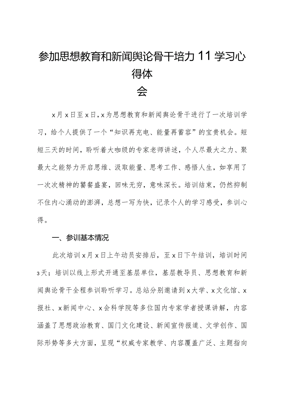 参加思想教育和新闻舆论骨干培训学习心得体会.docx_第1页