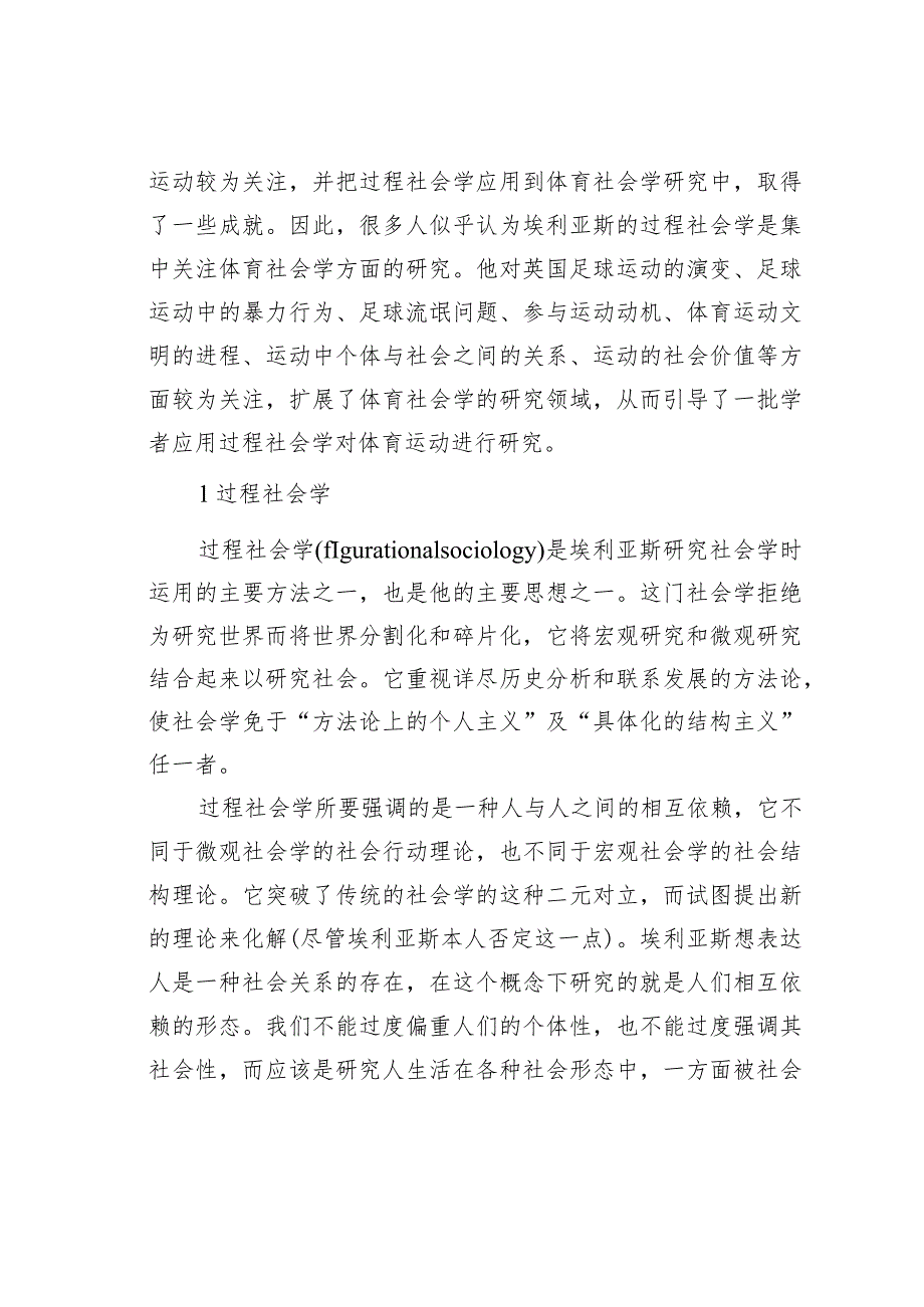 浅论埃利亚斯的过程社会学对体育社会学分析的启示.docx_第2页