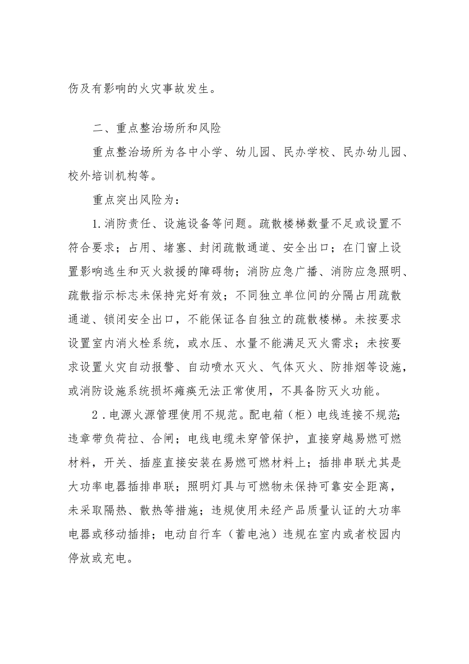 XX市教育系统消防安全集中除患攻坚大整治行动工作方案.docx_第2页