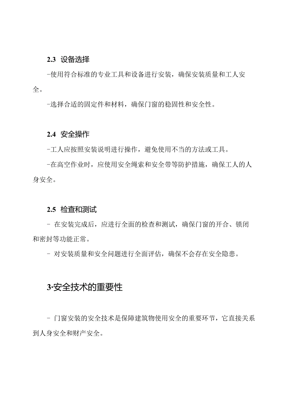 （实用篇）门窗安装的安全技术解析.docx_第2页