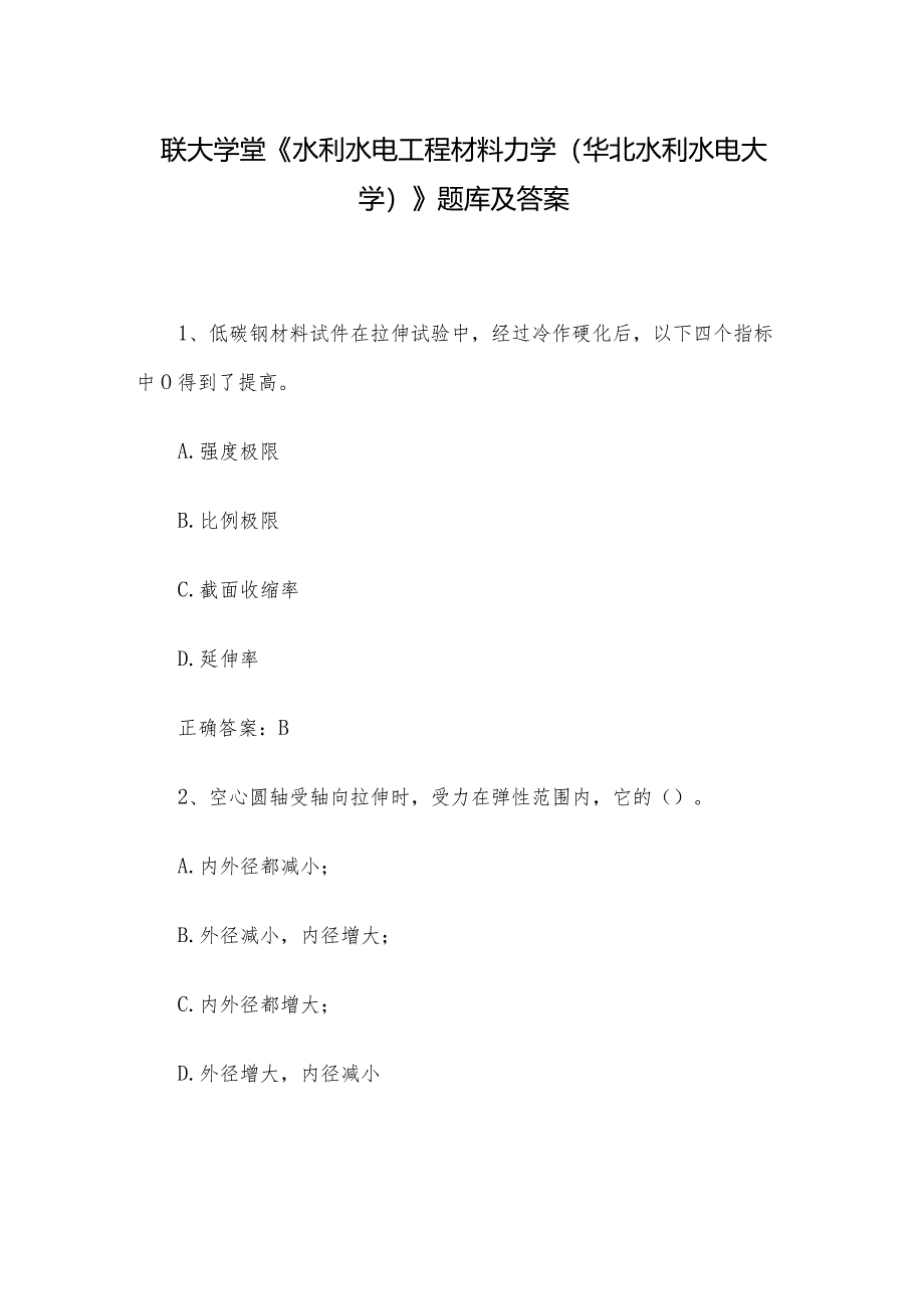 联大学堂《水利水电工程材料力学（华北水利水电大学）》题库及答案.docx_第1页