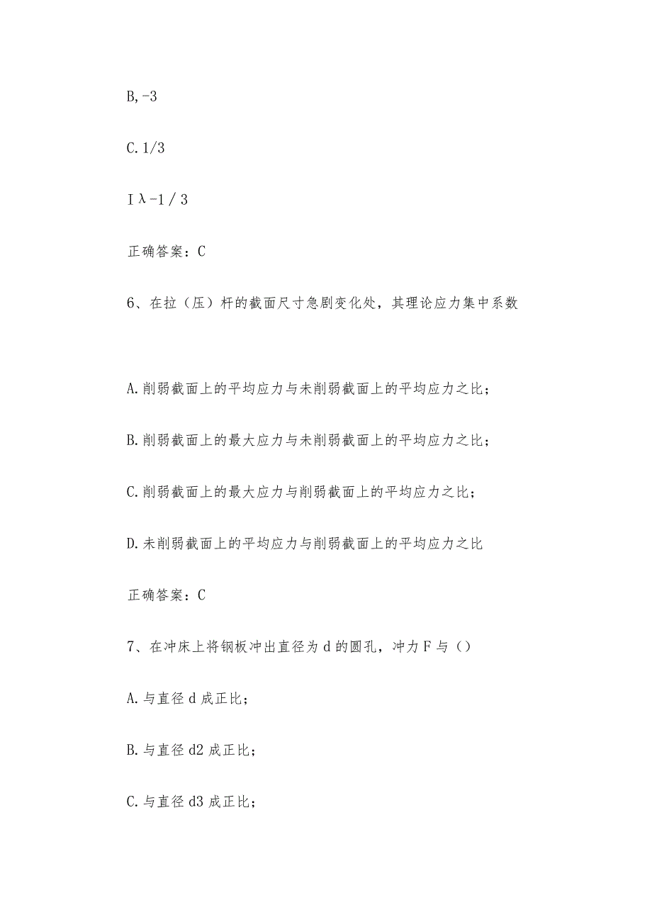 联大学堂《水利水电工程材料力学（华北水利水电大学）》题库及答案.docx_第3页