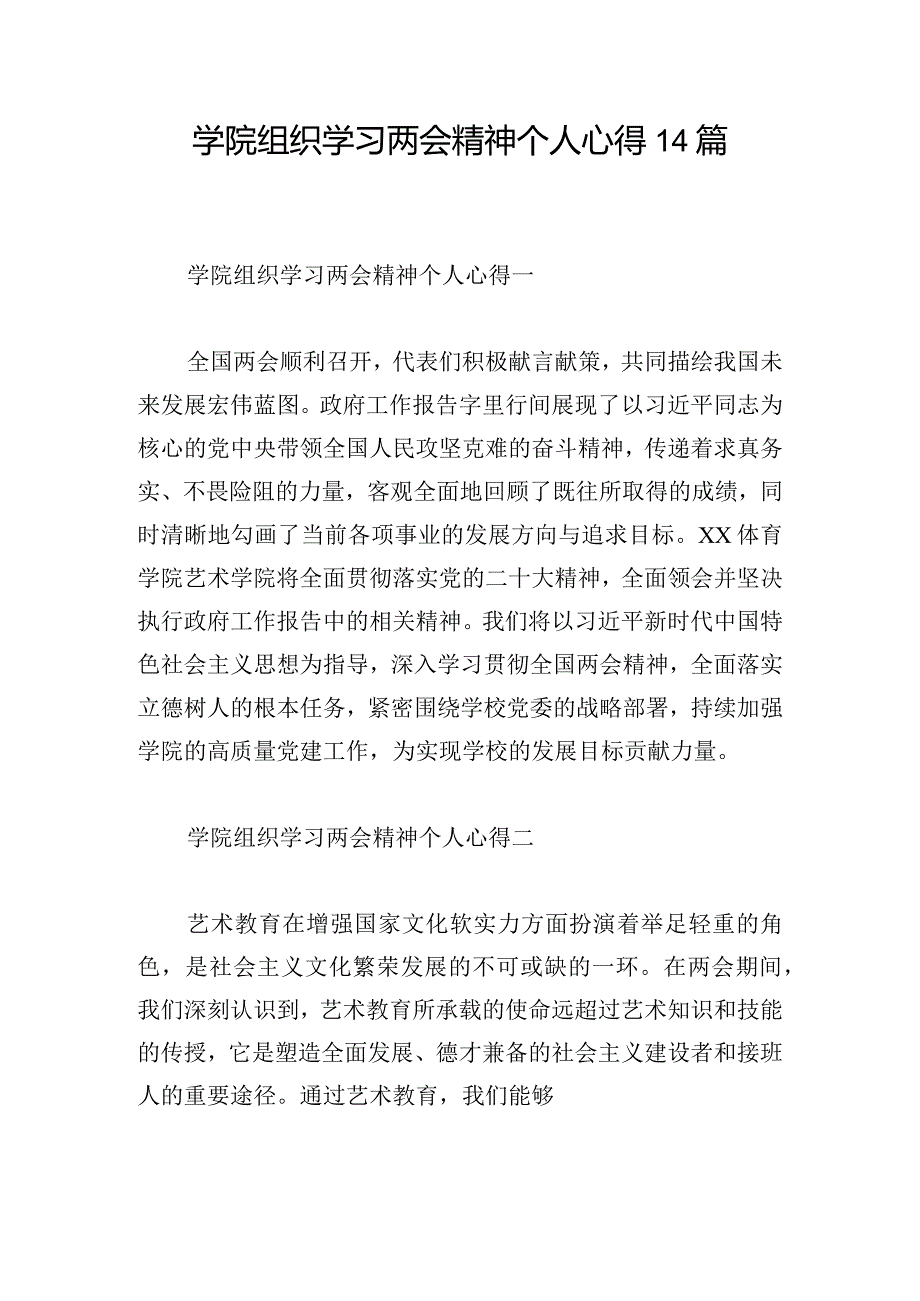 学院组织学习两会精神个人心得14篇.docx_第1页