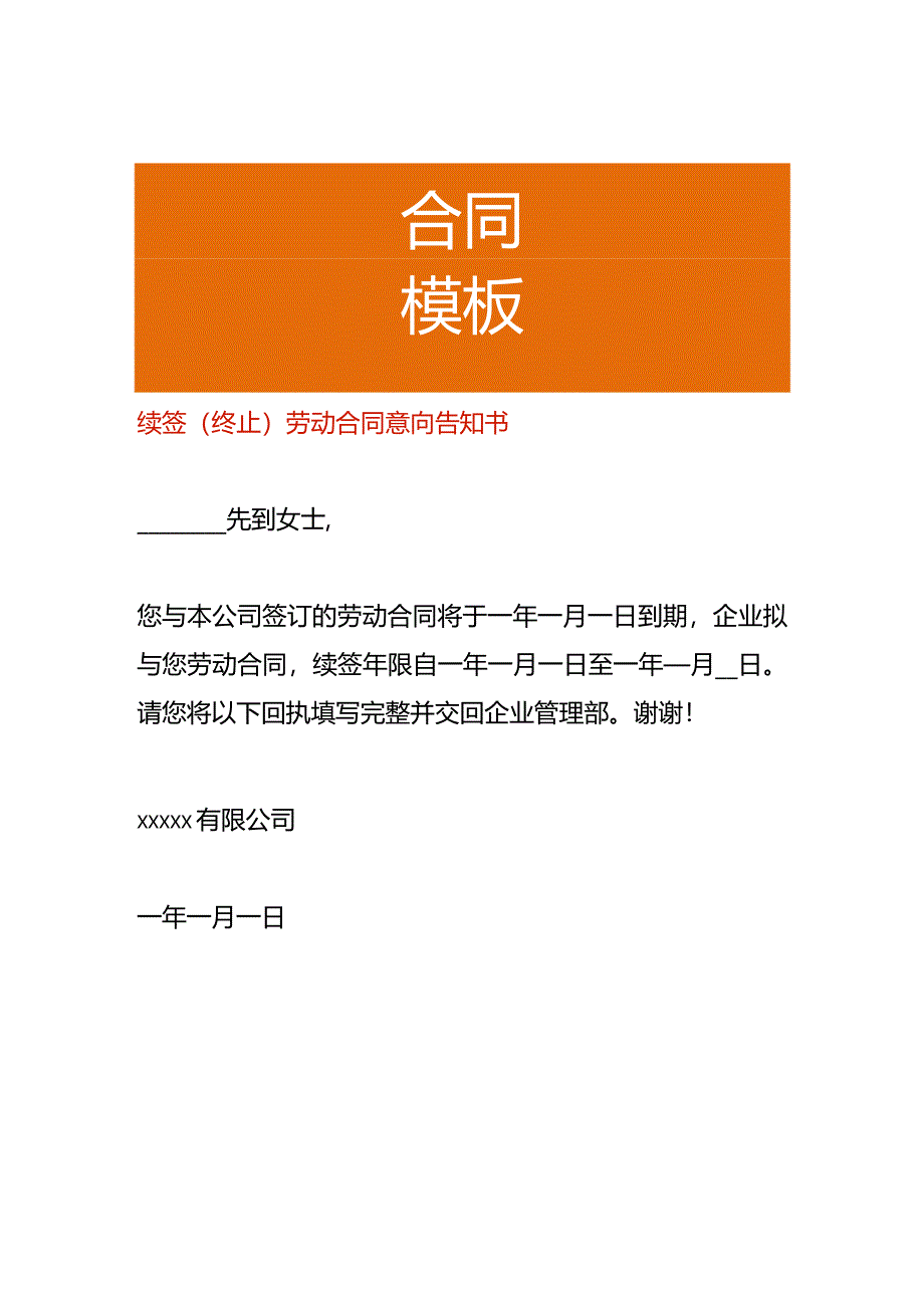 续签(终止)劳动合同意向告知书.docx_第1页