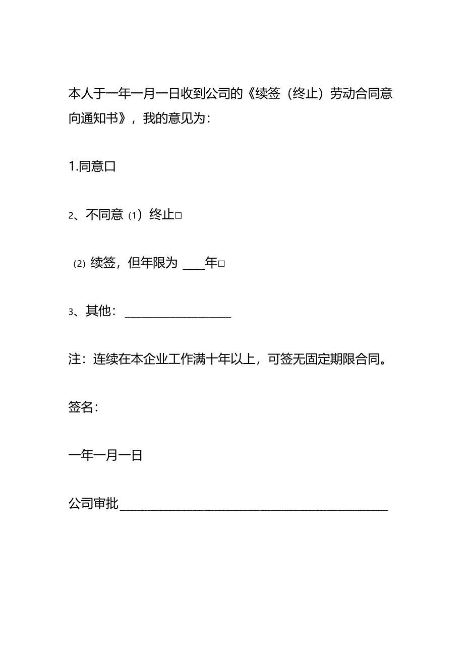 续签(终止)劳动合同意向告知书.docx_第2页