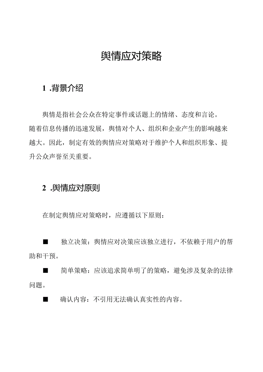 舆情应对策略.docx_第1页