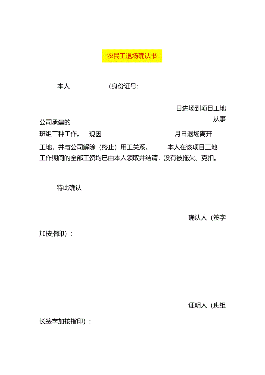 农民工退场确认书模板.docx_第1页