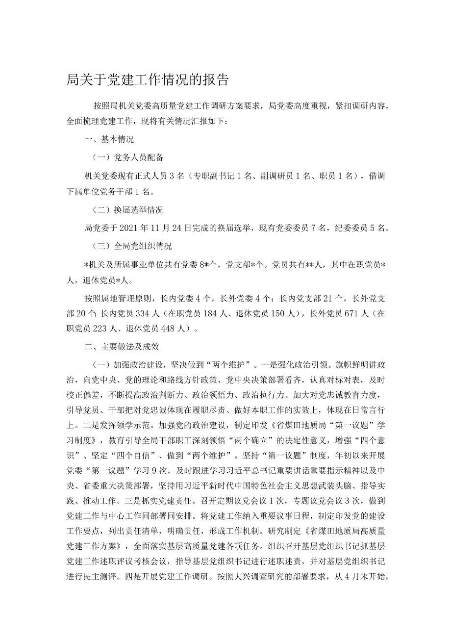 局关于党建工作情况的报告.docx_第1页