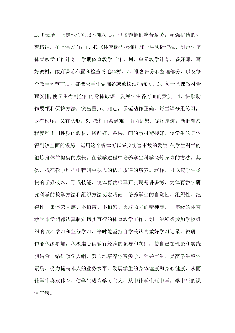 2022一年级体育教师工作总结.docx_第3页