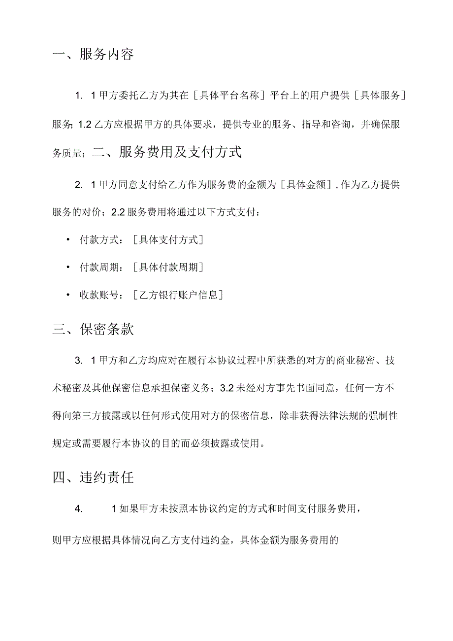 平台收取服务费协议书模板.docx_第2页