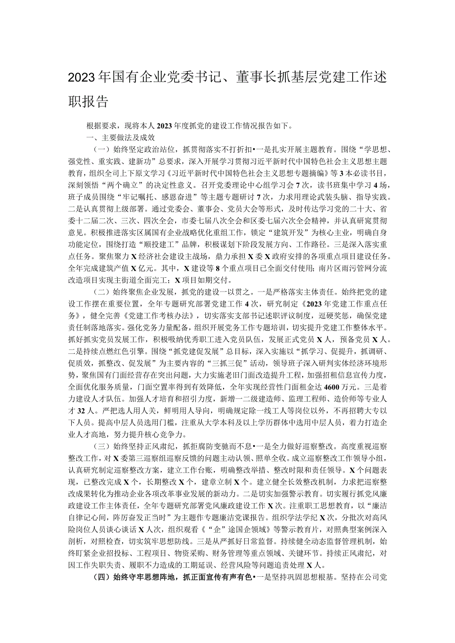 2023年国有企业党委书记、董事长抓基层党建工作述职报告.docx_第1页