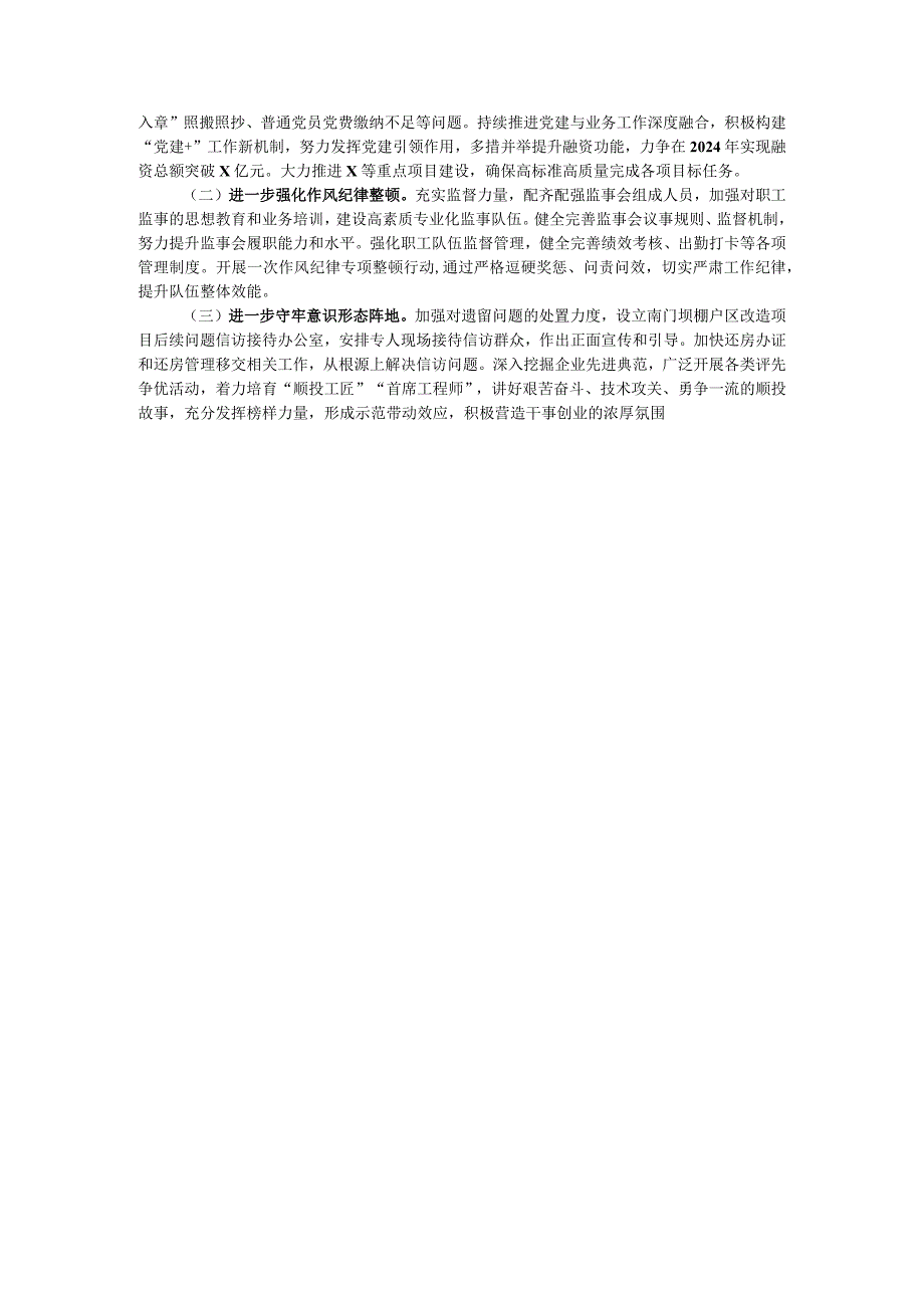 2023年国有企业党委书记、董事长抓基层党建工作述职报告.docx_第3页