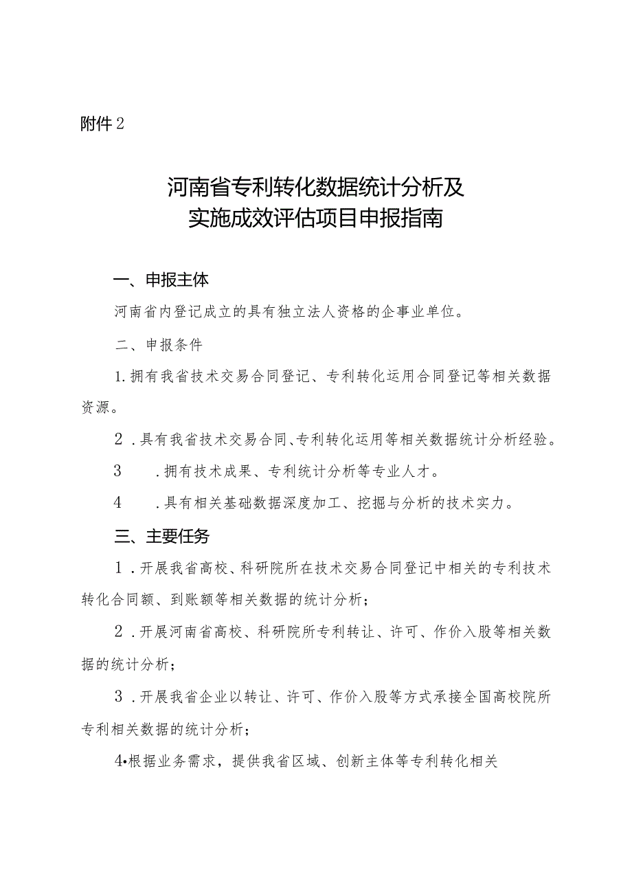 河南省专利转化数据统计分析及实施成效评估项目申报指南.docx_第1页