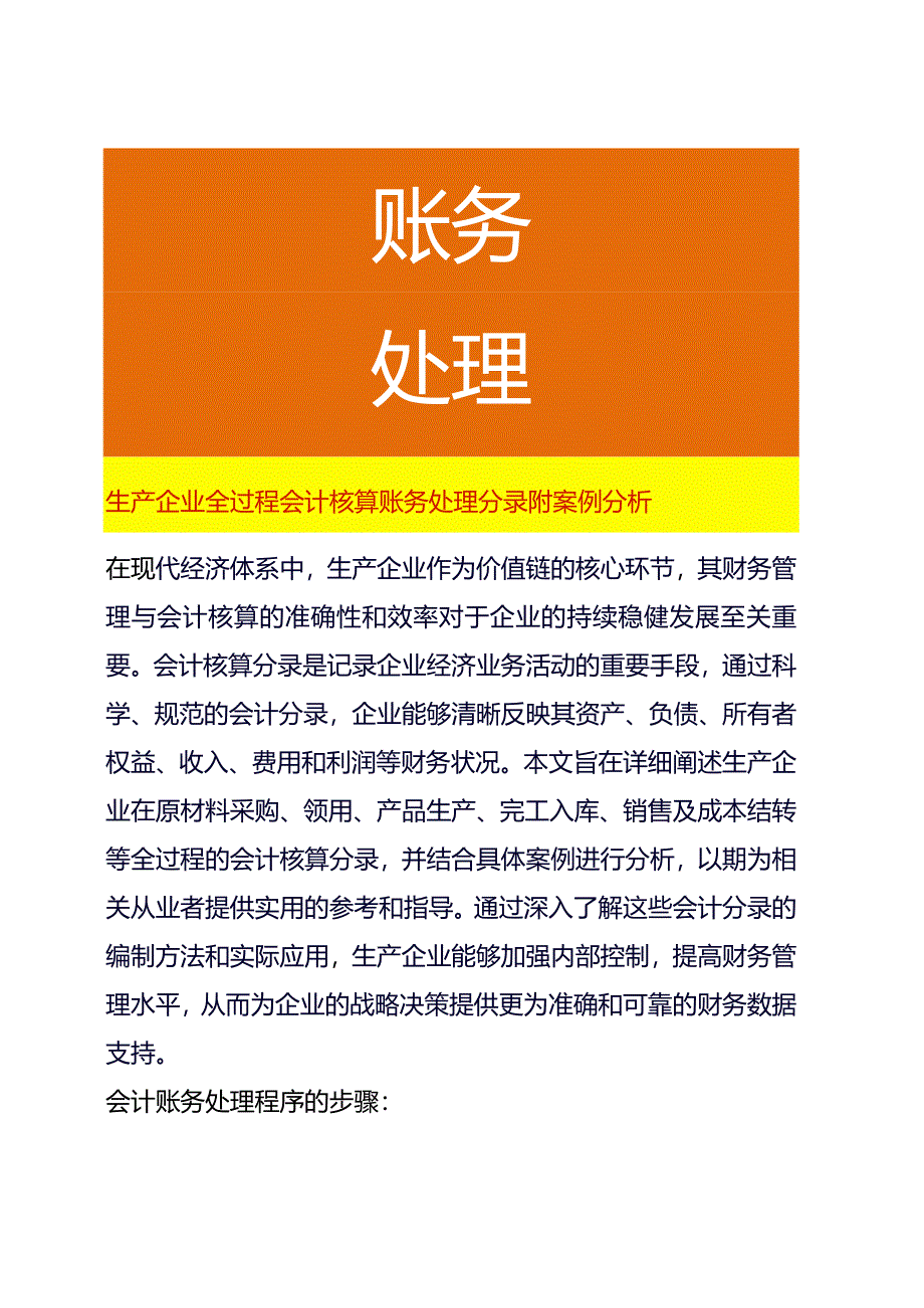 生产企业全过程会计核算账务处理分录附案例分析.docx_第1页