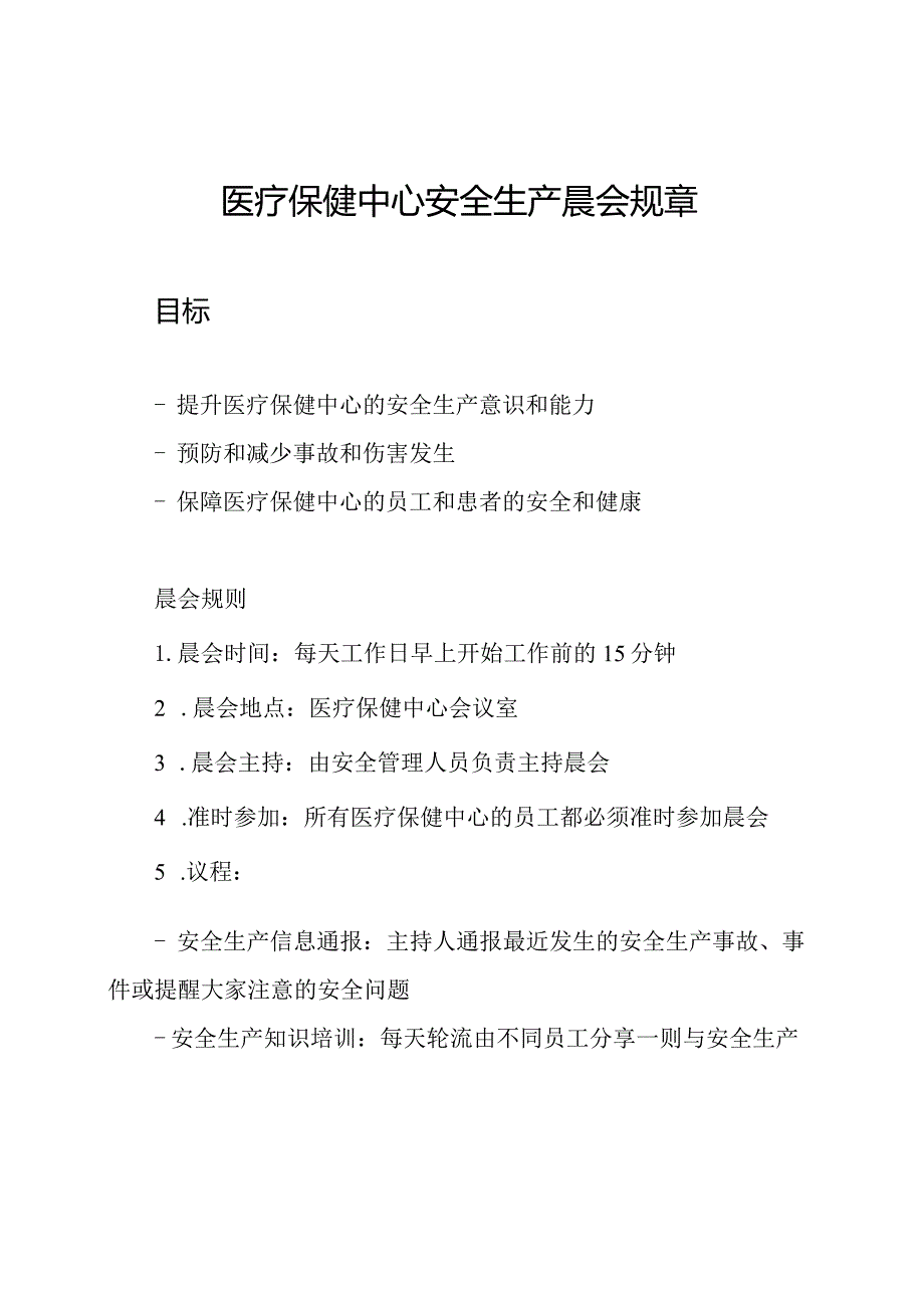 医疗保健中心安全生产晨会规章.docx_第1页