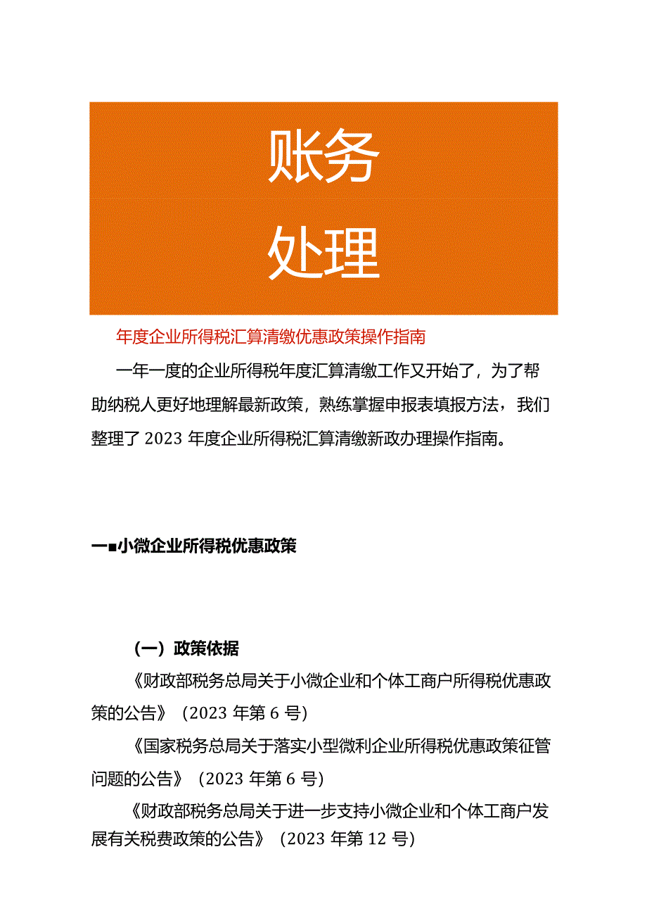 年度企业所得税汇算清缴优惠政策操作指南.docx_第1页