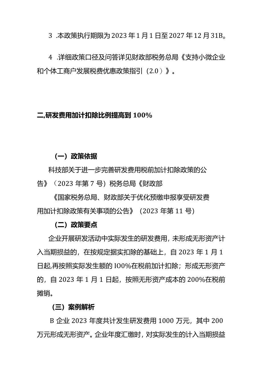 年度企业所得税汇算清缴优惠政策操作指南.docx_第3页