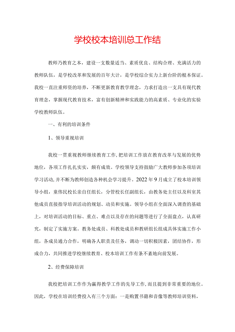 学校校本培训总工作结.docx_第1页