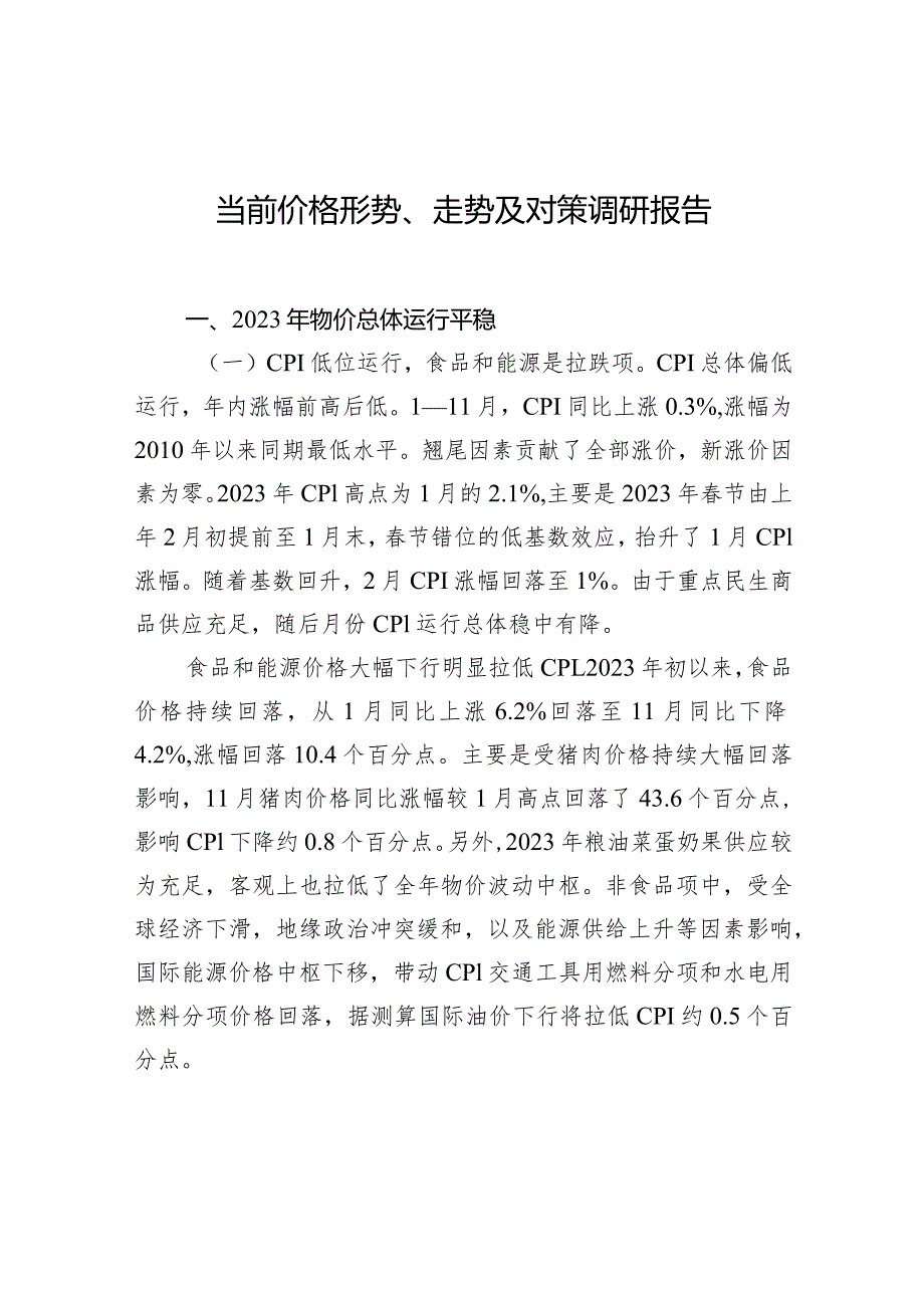 当前价格形势、走势及对策调研报告.docx_第1页