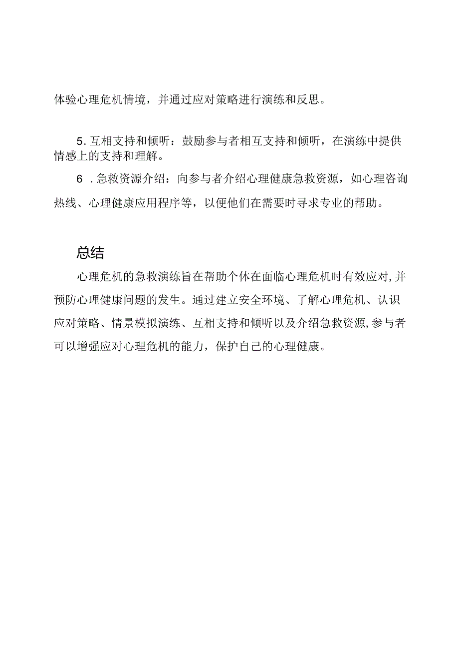 心理危机的急救演练.docx_第2页