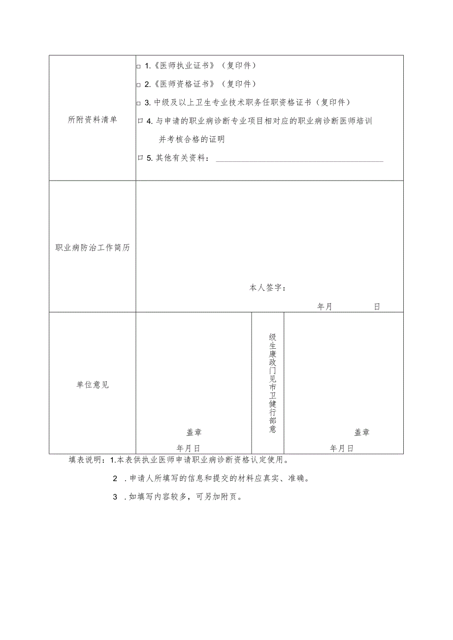 重庆市职业病诊断医师资格申请表、变更申请表.docx_第2页