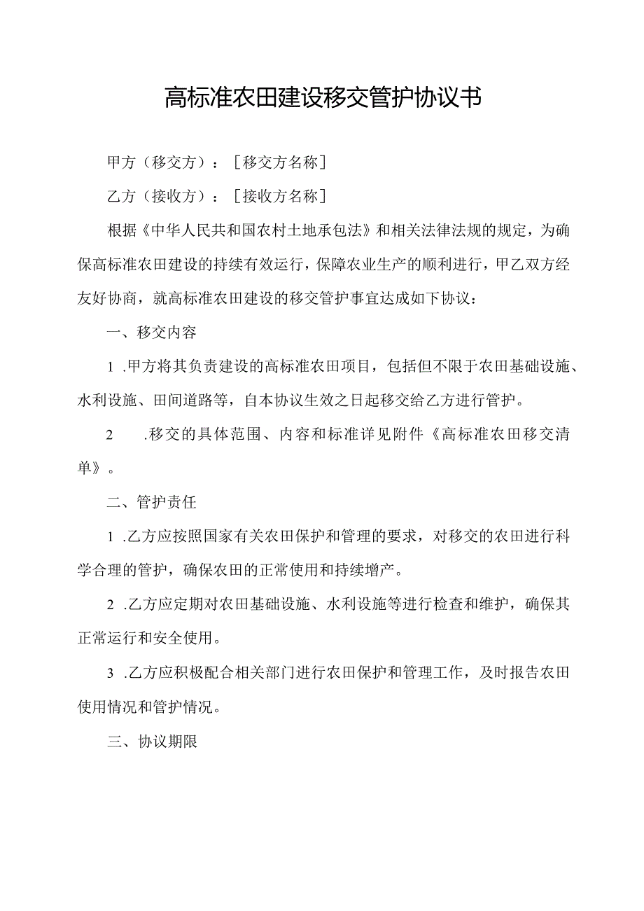 高标准农田建设移交管护协议书.docx_第1页