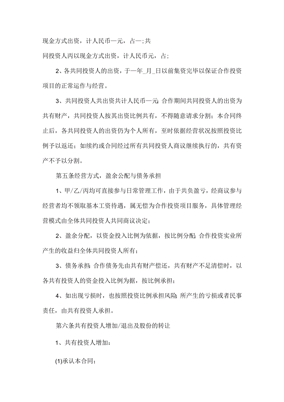 投资入股合作协议.docx_第2页