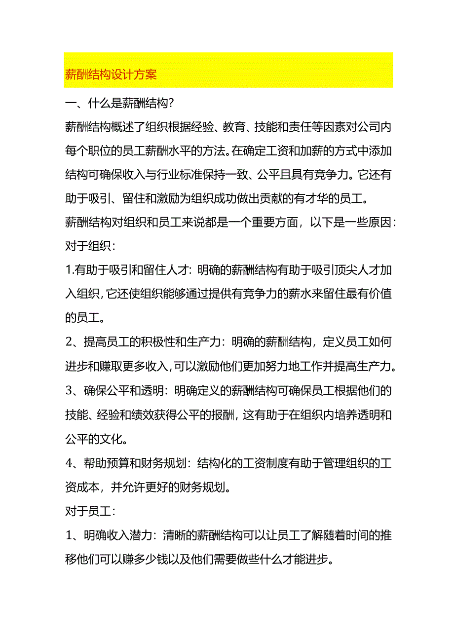 薪酬结构设计方案.docx_第1页