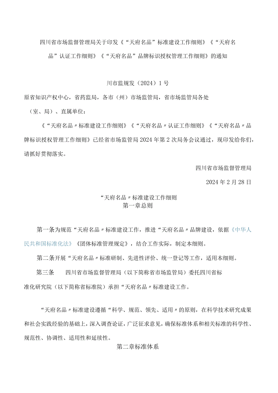 《“天府名品”标准建设工作细则》《“天府名品”认证工作细则》.docx_第1页