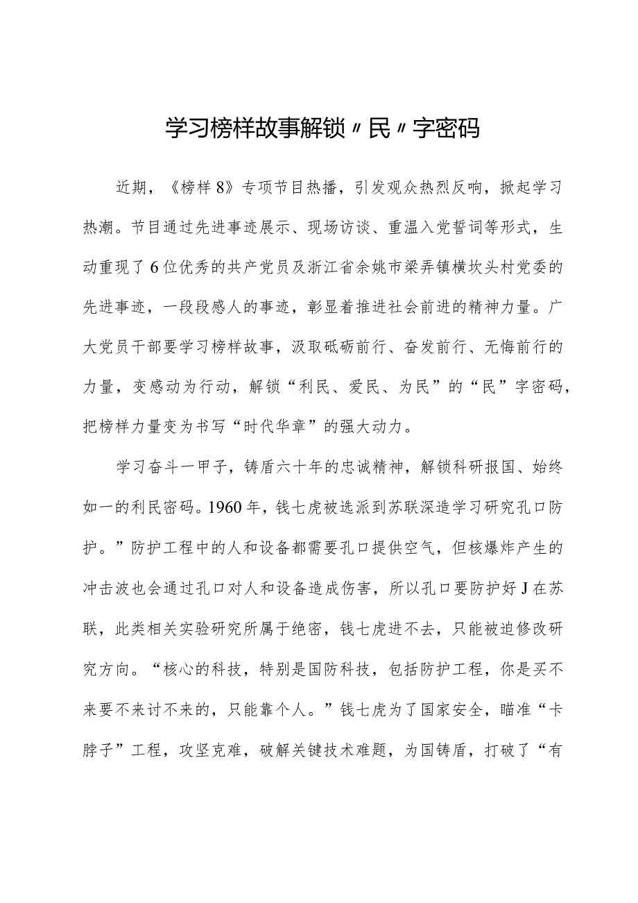 榜样8学习体会：学习榜样故事解锁“民”字密码.docx_第1页